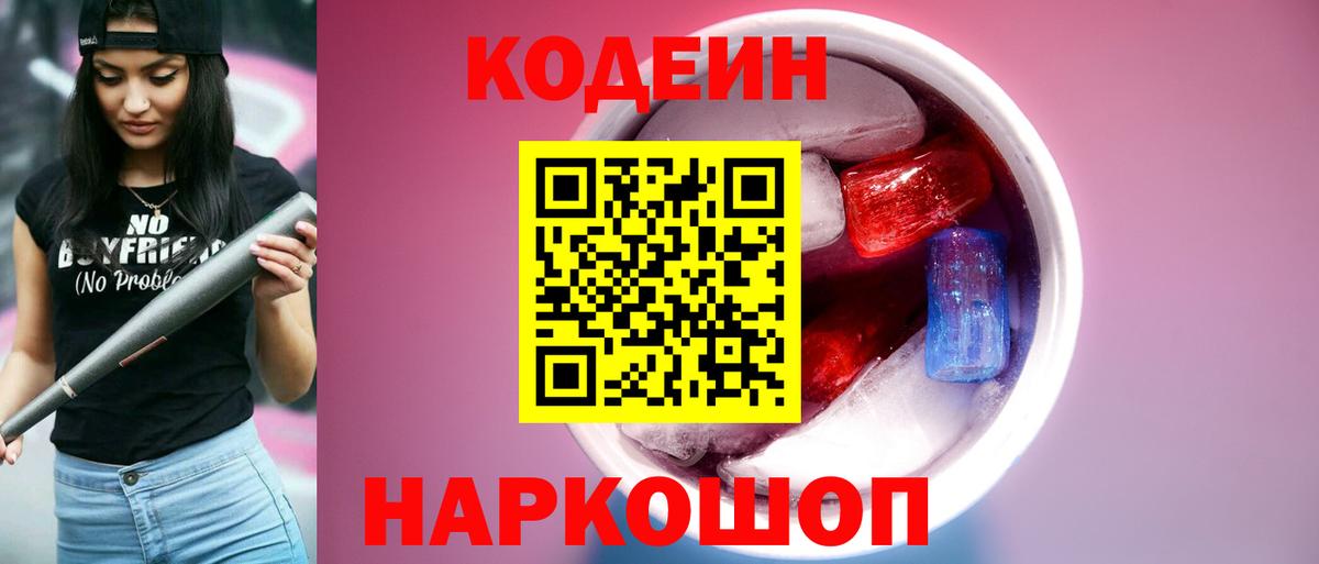 Сосновый Бор  Codein напиток Lean (лин)  Вход с VPN 