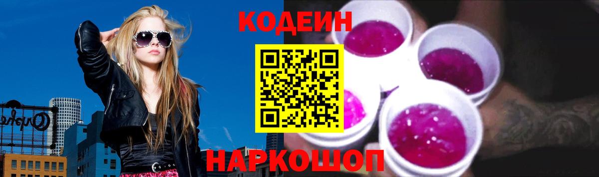 Codein напиток Lean (лин)  Сосновый Бор 